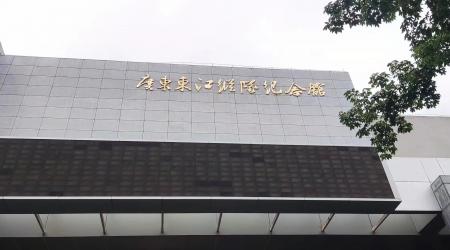 廣東東江縱隊紀念館引領智慧新風尚，凱發智慧場館社保一卡通系統正式
